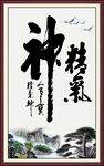 精气神书法