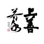 上善若水字体