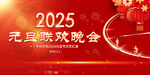 2025元旦晚会