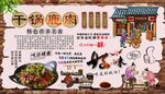 干锅鹿肉背景墙