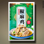 椒麻鸡