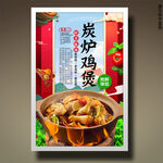 炭炉鸡煲