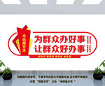 为群众办好事