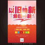 以旧换新