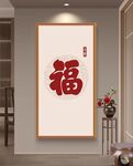新中式玄关福挂画