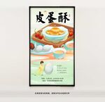 皮蛋酥