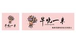 鲜花店广告