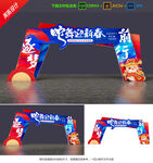 蛇年拱门 