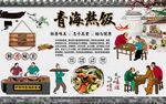 青海熬饭