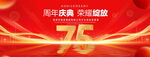 75周年庆典