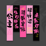 生日挂布