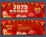 2025蛇年抽奖券