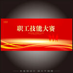 职工技能大赛