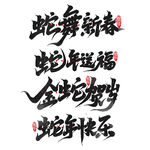 蛇年艺术字设计