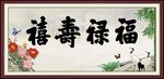 福禄寿喜