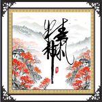 精气神书法