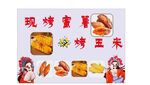 烤玉米