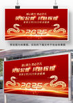 2025蛇年企业年会展板