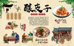 酿皮子