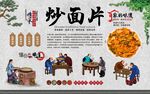 炒面片