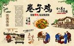 卷子鸡