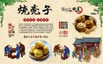 烧壳子
