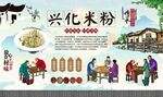 兴化米粉