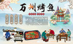 万州烤鱼背景