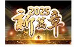 新篇章