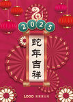 中式2025蛇年
