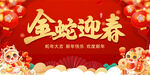 2025金蛇迎春