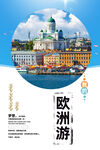 欧洲旅游