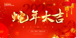蛇年大吉