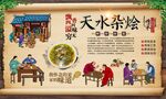 天水杂烩