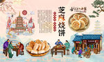 芝麻烧饼背景