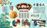 麻酱烧饼背景
