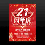 21周年庆