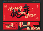 蛇年