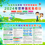 2024年世界强化免疫日