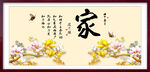 家字画