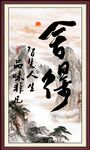 舍得 