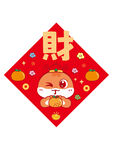 蛇宝宝 發财