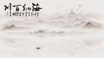 国画意境山水风景