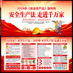 2024年安全生产法
