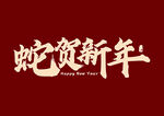 2025蛇年艺术字