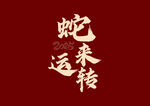 蛇年字体 2025年