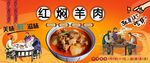 红焖羊肉背景墙