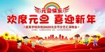 学校元旦晚会展板
