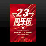 23周年庆
