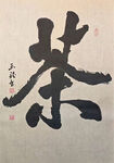 茶字